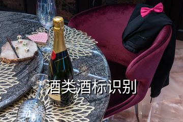 酒類酒標(biāo)識別