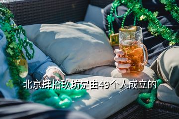 北京肆拾玖坊是由49個人成立的