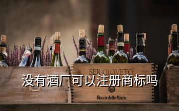 沒有酒廠可以注冊(cè)商標(biāo)嗎