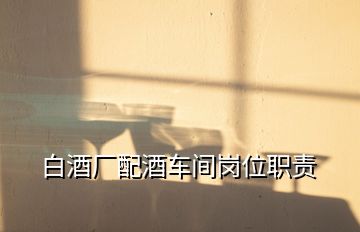 白酒廠配酒車間崗位職責