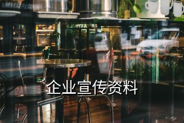 企業(yè)宣傳資料