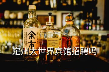 定州大世界賓館招聘嗎