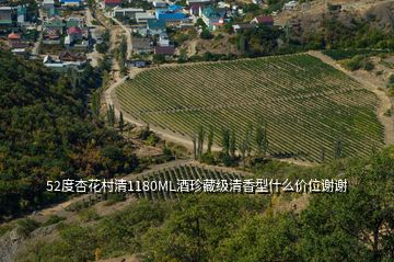 52度杏花村清1180ML酒珍藏級清香型什么價位謝謝