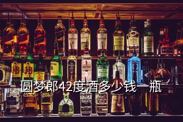 圓夢(mèng)郎42度酒多少錢一瓶