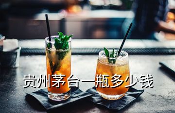 貴州茅臺(tái)一瓶多少錢