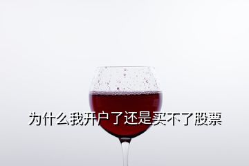 為什么我開(kāi)戶了還是買(mǎi)不了股票