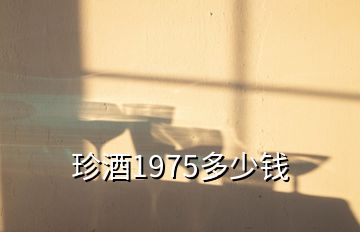 珍酒1975多少錢(qián)