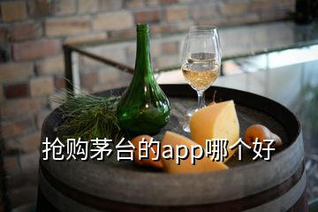 搶購(gòu)茅臺(tái)的app哪個(gè)好