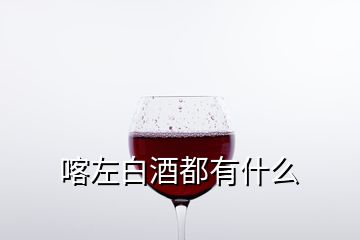 喀左白酒都有什么