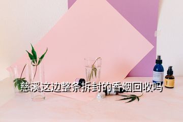 慈溪這邊整條拆封的香煙回收嗎