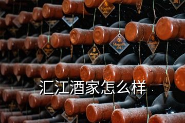 匯江酒家怎么樣