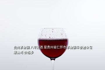 貴州茅臺鎮(zhèn) 八年陳酒 是貴州省仁懷市茅臺鎮(zhèn)華泰酒業(yè)有限公司 價格多