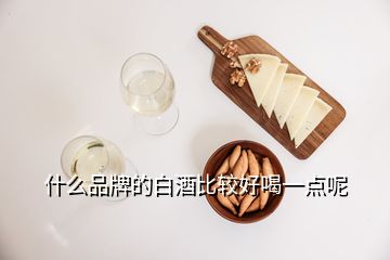 什么品牌的白酒比較好喝一點(diǎn)呢