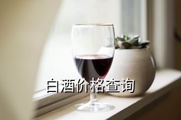 白酒價(jià)格查詢