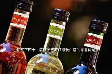 一桶天下四十二度精品窖藏紅瓶裝白酒的零售價是多少