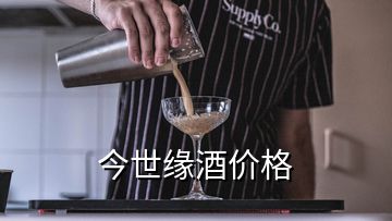 今世緣酒價格