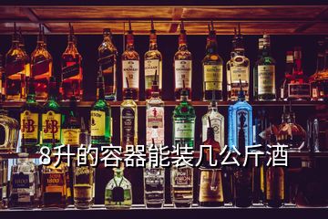 8升的容器能裝幾公斤酒