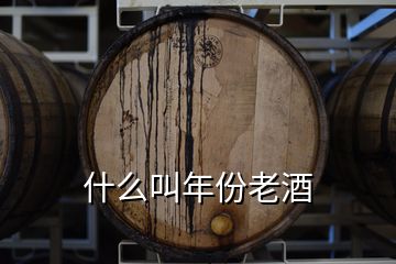 什么叫年份老酒