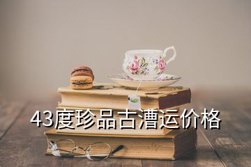 43度珍品古漕運價格