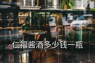 仁福醬酒多少錢(qián)一瓶