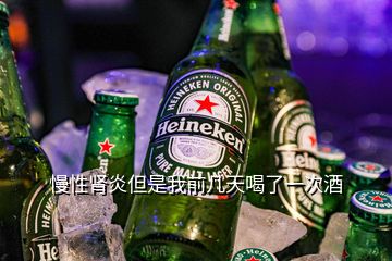 慢性腎炎但是我前幾天喝了一次酒