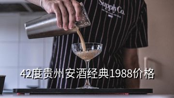 42度貴州安酒經(jīng)典1988價格