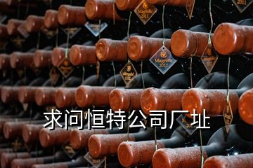 求問(wèn)恒特公司廠址