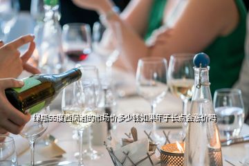 綠瓶55度西鳳酒的市場價多少錢如果年子長點會漲價嗎