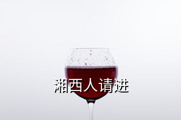 湘西人請(qǐng)進(jìn)