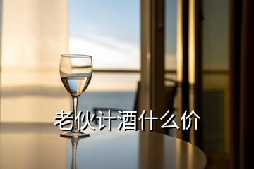 老伙計(jì)酒什么價