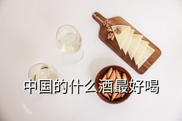 中國的什么酒最好喝