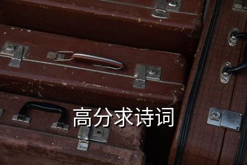 高分求詩(shī)詞