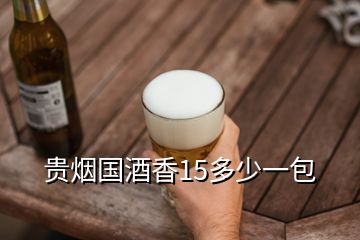 貴煙國(guó)酒香15多少一包