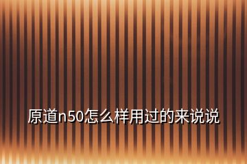 原道n50怎么樣用過的來說說