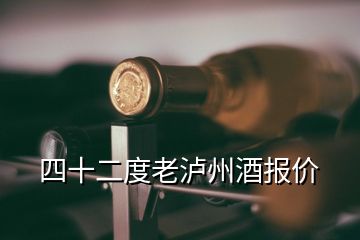 四十二度老瀘州酒報價