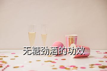 無(wú)糖勁酒的功效