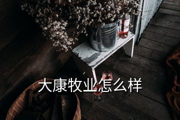 大康牧業(yè)怎么樣