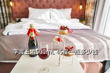 李渡王酒500mL 45度一瓶多少錢