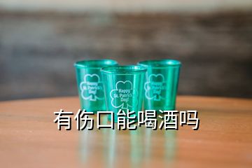 有傷口能喝酒嗎