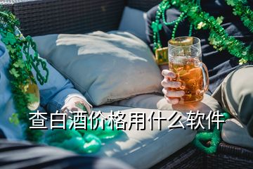 查白酒價(jià)格用什么軟件