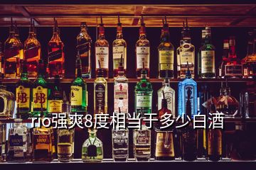 rio強爽8度相當于多少白酒