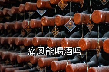 痛風(fēng)能喝酒嗎