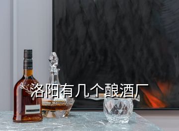 洛陽(yáng)有幾個(gè)釀酒廠