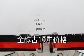 金醇古10年價格