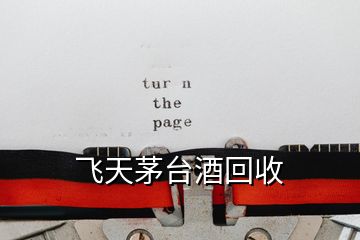 飛天茅臺(tái)酒回收