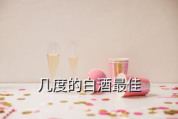 幾度的白酒最佳