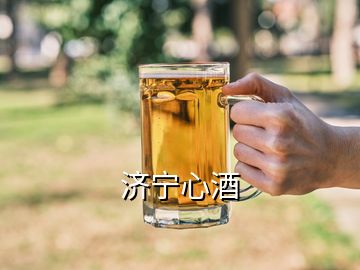 濟寧心酒