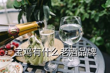 寶雞有什么老酒品牌