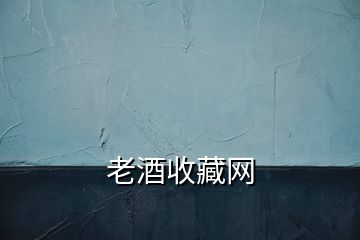 老酒收藏網(wǎng)