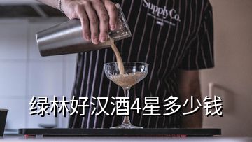 綠林好漢酒4星多少錢